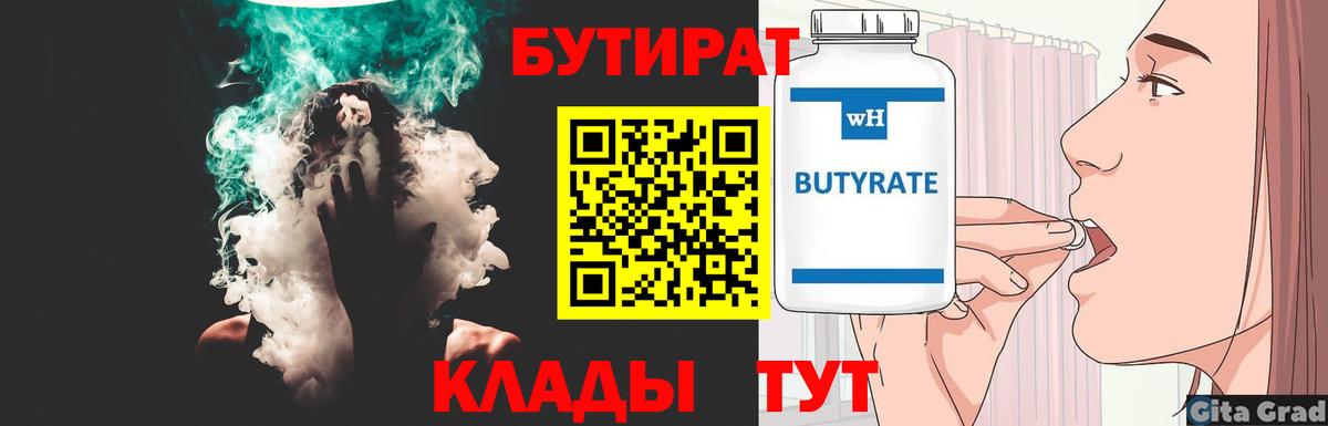 БУТИРАТ вода  Вход с VPN  Сочи 