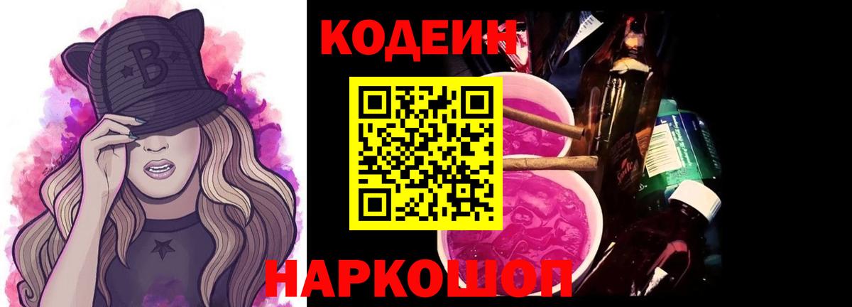 Codein напиток Lean (лин)  Вход с VPN  Сочи 